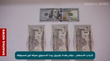 تذبذب الأسعار.. دولار بغداد وأربيل يبدأ الأسبوع بحركة غير مسبوقة